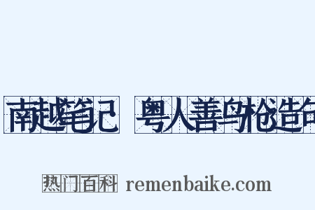 南越笔记·粤人善鸟枪造句是什么意思的图片